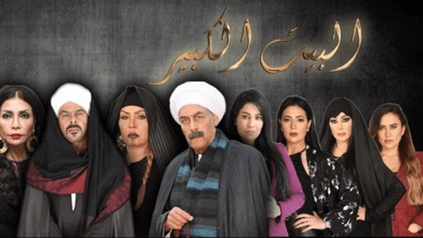 موعد إنطلاق حلقات مسلسل “البيت الكبير 2”