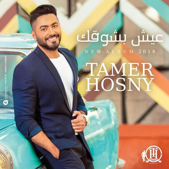 ماجد المصري يهنئ تامر حسني على الألبوم الجديد “مبروك يا تيمو ألف مبروك”