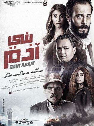 فيلم “بني آدم” بطولة يوسف الشريف الليلة في دور العرض