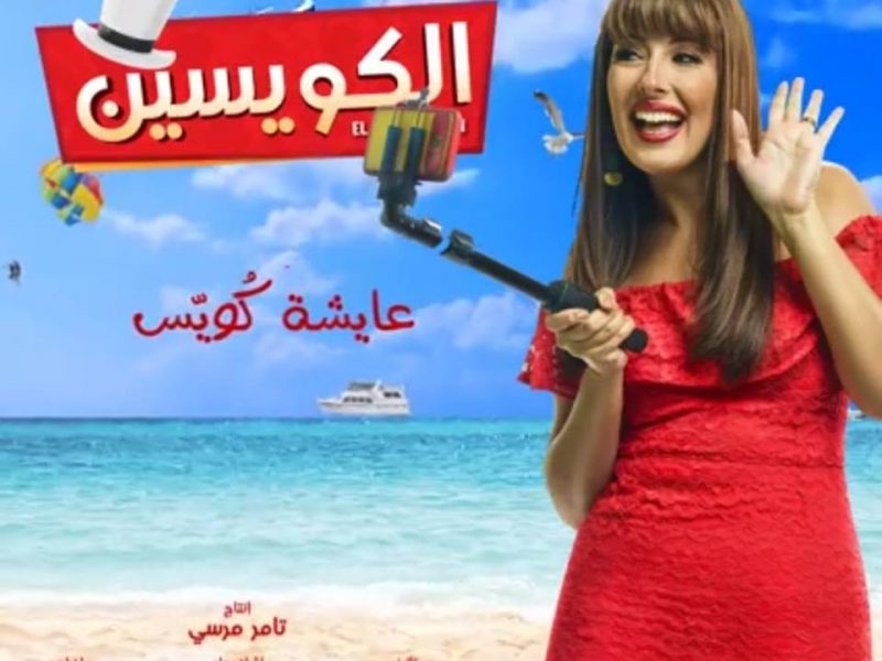جيلان علاء أخاف ألا يقدر الجمهور دوري في فيلم الكويسين