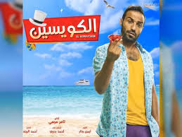 “مبطلتش ضحك.ألف مبرووووك” رأي محمد هنيدي في فيلم “الكويسين”