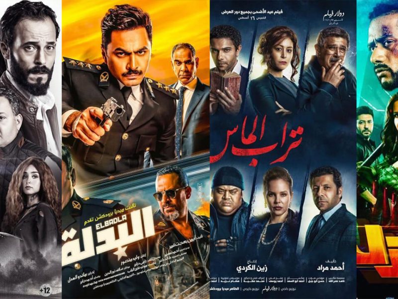 إيرادات الأفلام في أول أسبوع عيد الأضحى “البدلة” نمبر وان والمركز الثالث لفيلم الديزل