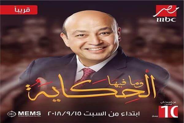 موعد عرض برنامج “الحكاية وما فيها” للإعلامي عمرو أديب