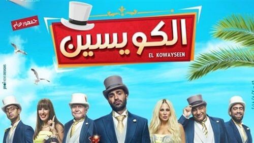 إعلان فيلم الكويسين يقترب من 5 مليون مشاهدة في 4 أيام