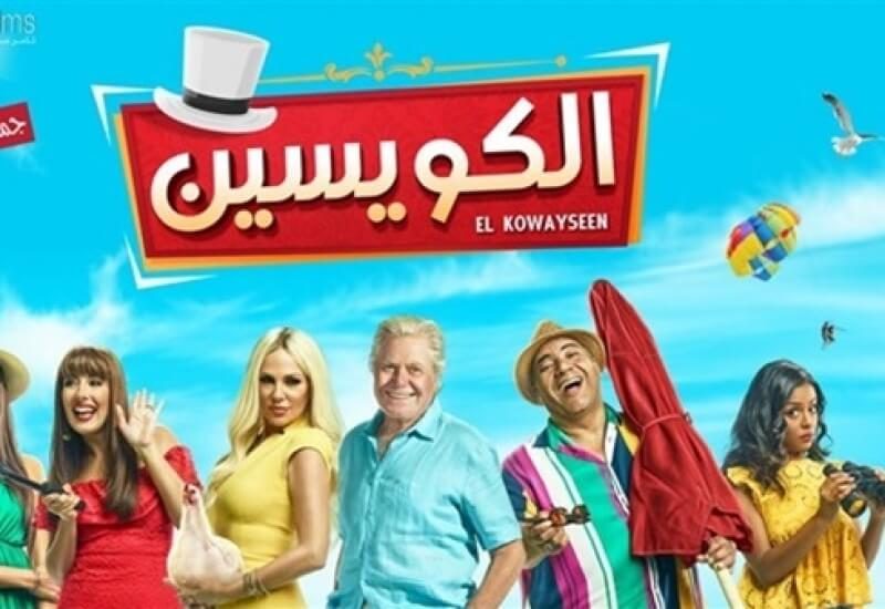 إيرادات فيلم الكويسين في رابع أيام عيد الأضحى