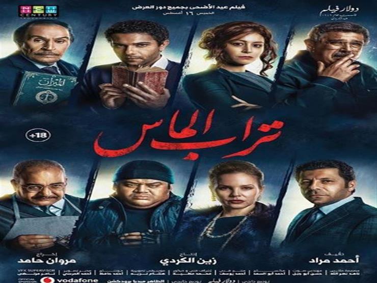 إيرادات اليوم الأول لفيلم تراب الماس