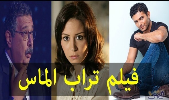 فيلم تراب الماس في عيد الأضحى