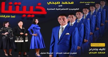 الأفيش الرسمي لمسرحية “خيبتنا” لجوكر المسرح محمد صبحي
