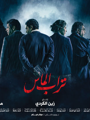 تراب الماس ضمن خمسة أفلام مصرية لتمثيل مصر في الأوسكار والإعلان عنه 12 سبتمبر