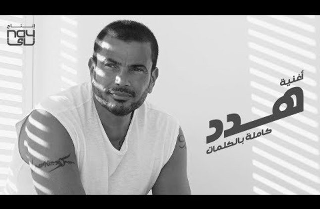 أغنية “هدد” للنجم عمرو دياب تتصدر تريند اليوتيوب بعد نسبة مشاهدة 10 ملايين