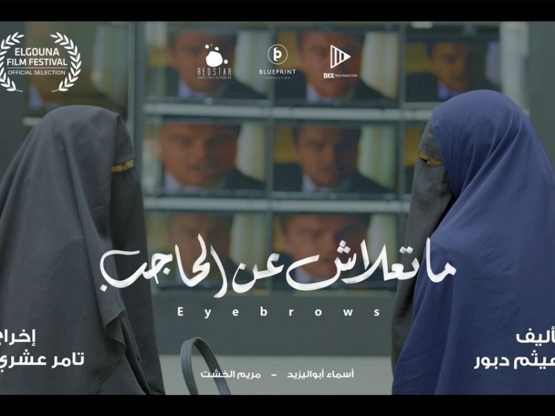 الصورة الأولى لفيلم “العين ما تعلاش عن الحاجب”