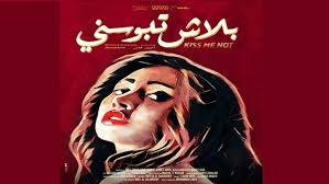فيلم “بلاش تبوسني” في دور العرض التونسية للأسبوع السادس