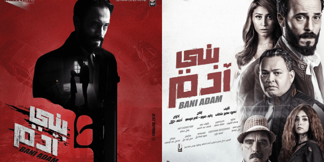 إيرادات فيلم بني آدم بعد 3 أسابيع عرض