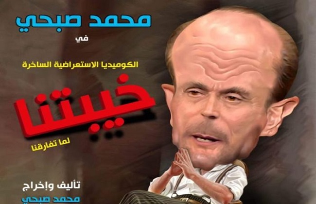 صور دعائية لمسرحية “خيبتنا”  للفنان محمد صبحي