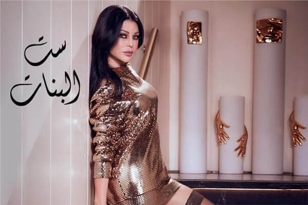 فيديو كليب “ست البنات” للمطربة اللبنانية هيفاء وهبي يتخطى 100 ألف مشاهدة