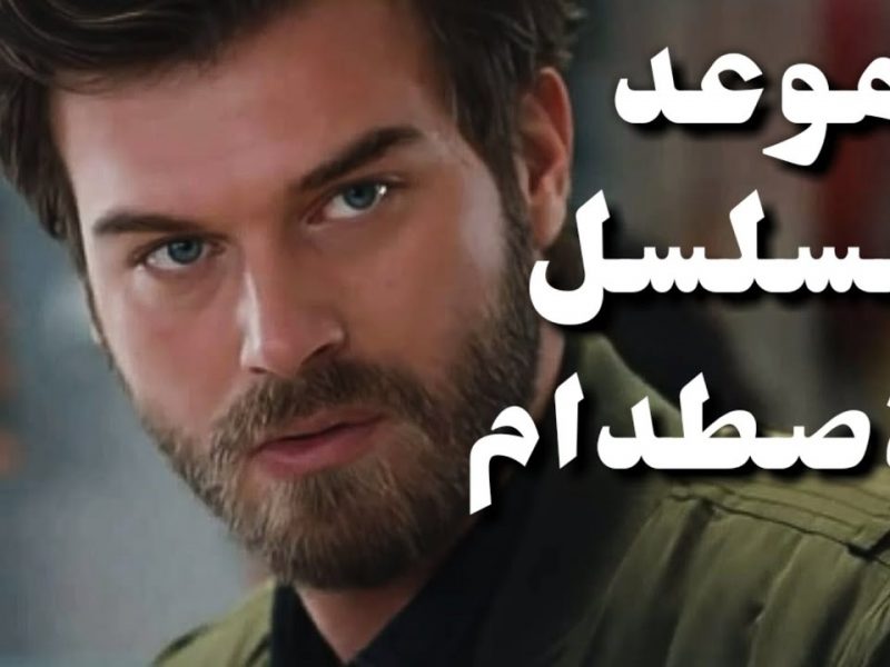 قصة مسلسل الاصطدام وقنوات العرض