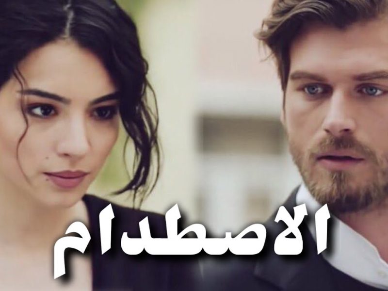 قصة مسلسل اصطدام التركي Çarpışma