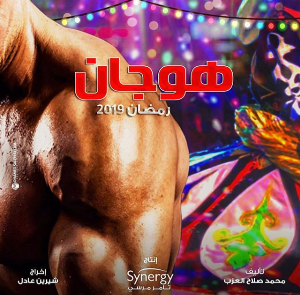 مسلسل هوجان في رمضان 2019