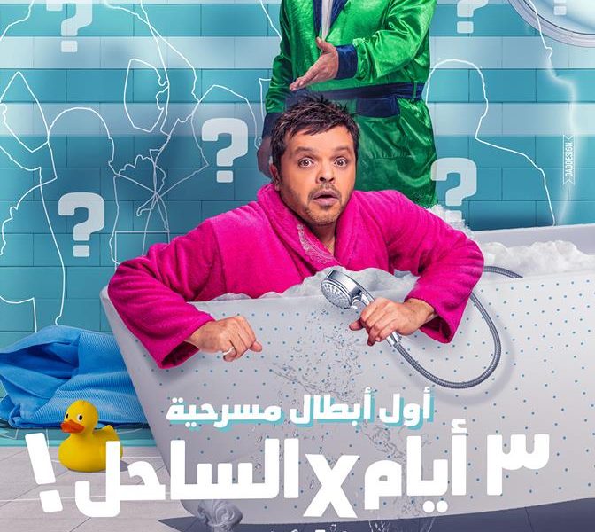 محمد هنيدي يُغني في مسرحية “3 أيام في الساحل”