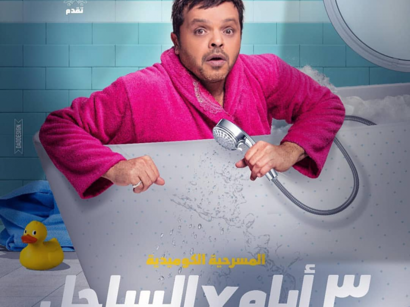 البوستر الرسمي الثاني لمسرحية “3 أيام في الساحل” بطولة محمد هنيدي