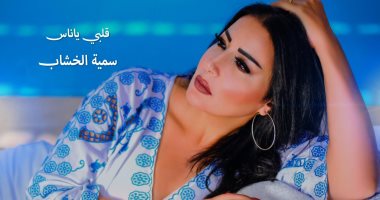 أغنية “قلبي يا ناس” البداية الغنائية لسمية الخشاب