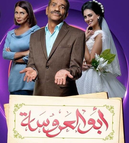 اليوم عرض أولى حلقات مسلسل “أبو العروسة 2”