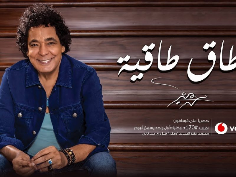 محمد منير يتصدر اليوتيوب بأغنية طاق طاقية