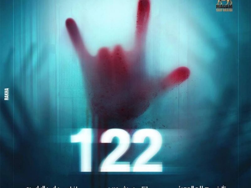 طارق لطفي يتصدر بوستر فيلم “122” استعداداً لعرضة في يناير 2019