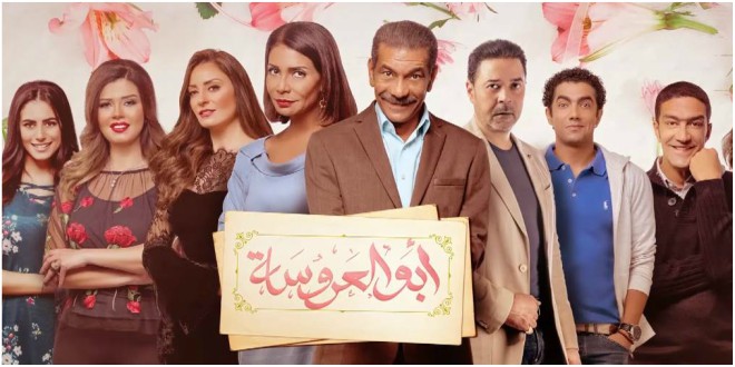 مواعيد عرض مسلسل ابو العروسة 2 الجزء الثاني على قناة دي ام سي و DMC دراما