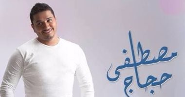 مصطفى حجاج وناصر الجيل في أغنية جديدة بالألبوم الجديد