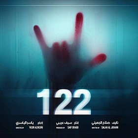 بعد 10 أيام عرض.. فيلم “122” يحقق 15 مليون جنية