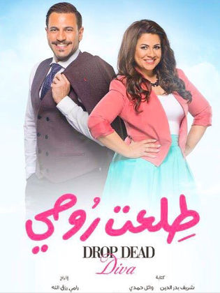 أهو ده اللي صار وطلعت روحي وقيد عائلي مسلسلات الدراما قبل رمضان 2019