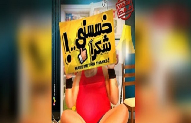 الإعلان عن أفيشات فيلم خسسني شكراً قبل طرحه بالسينما