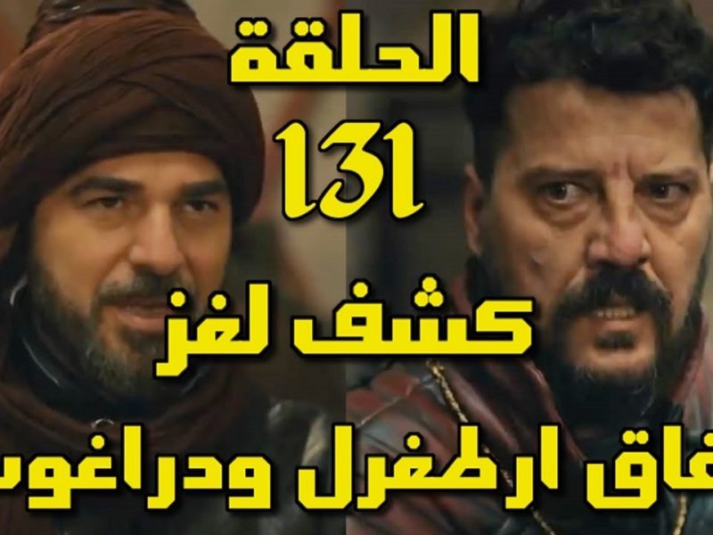 عرض الحلقة 131 من مسلسل قيامة أرطغرل