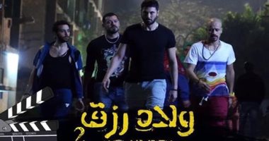5 أيام وينتهي أبطال “ولاد رزق 2” من تصويرة