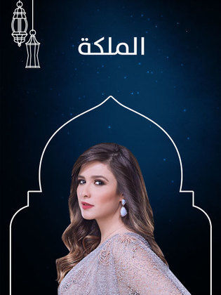 أول بوستر لـ مسلسل الملكة بطولة ياسمين عبدالعزيز