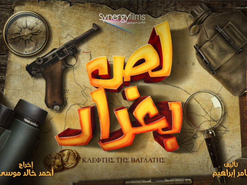 محمد إمام ينشر البوستر الأول لفيلم “لص بغداد”
