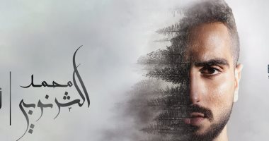 محمد الشرنوبي يطرح ألبوم “زي الفصول الأربعة” ب10 كليبات