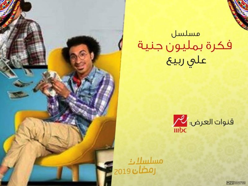 أحداث الحلقة الخامسة من مسلسل فكرة بمليون جنية “علاء مصباح يقترب من السجن”