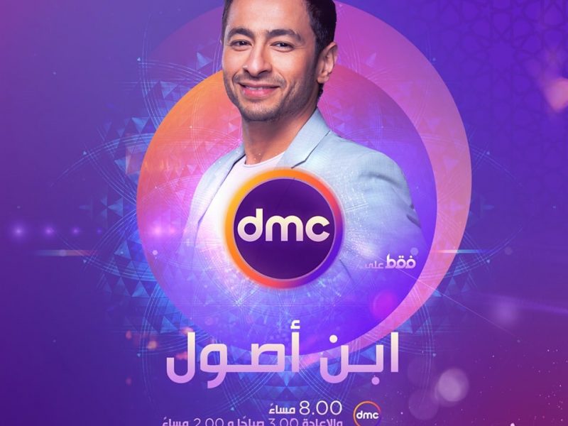 مواعيد عرض مسلسل ابن أصول على قنوات DMC بطولة حمادة هلال