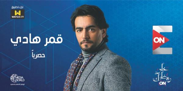 مواعيد عرض مسلسل قمر هادي على ON E بطولة يسرا اللوزي وهاني سلامة