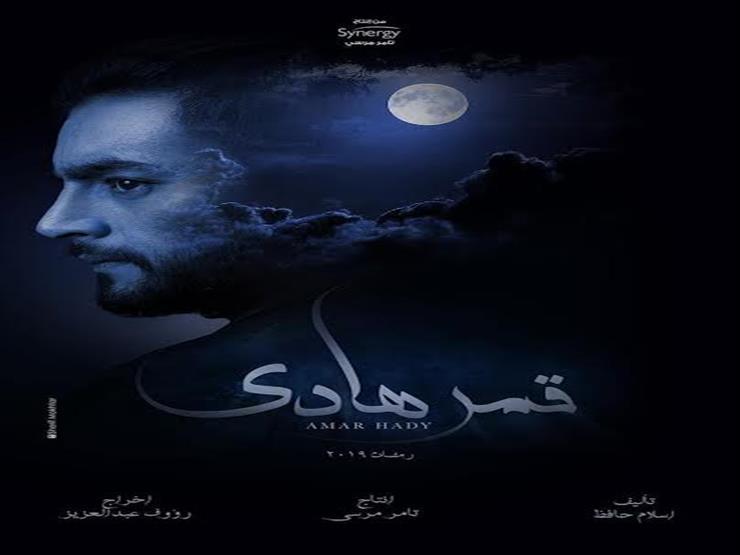 مسلسل قمر هادي يتصدر تريند بعد أحداث الحلقة الثانية