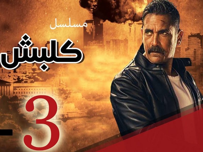 أحداث الحلقة 18 من مسلسل كلبش 3 اقتحام فيلا أكرم صفوان