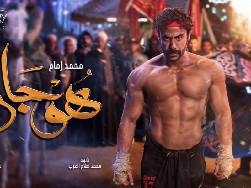 محمد إمام بودي جارد في مسلسل هوجان ملخص الحلقة الحادية عشر