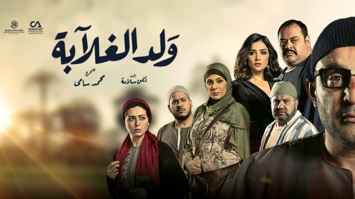 مسلسل ولد الغلابة يُحلق فوق عرش دراما رمضان 2019