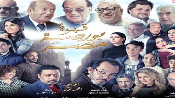 الليلة.. العرض الخاص لفيلم “قهوة بورصة مصر”