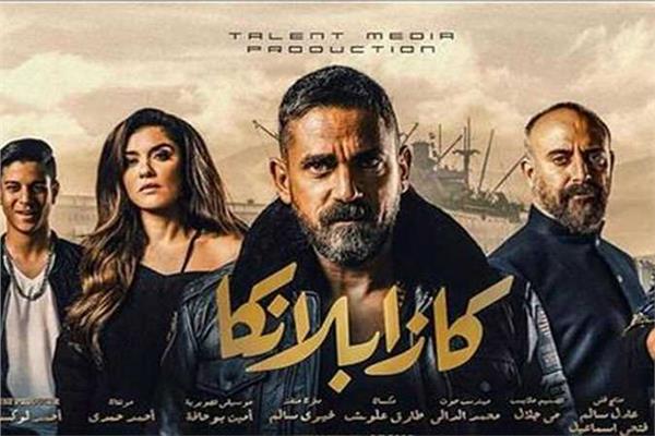 كازابلانكا يواصل تصدرة لقائمة إيرادات أفلام العيد بعد الأسبوع الأول