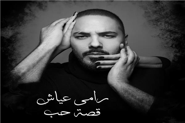 رامي عياش يطرح ألبوم “قصة حب”
