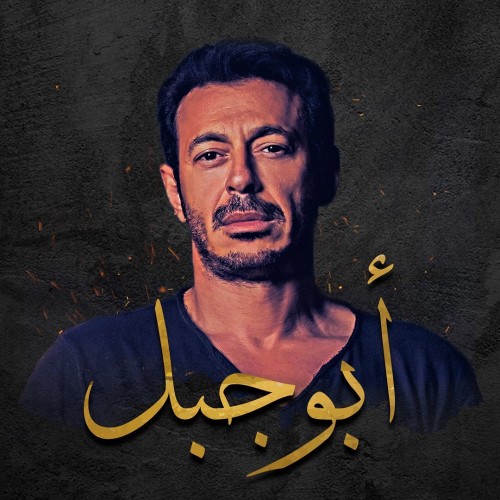 ملخص الحلقة 25 من مسلسل أبو جبل بطولة مصطفى شعبان