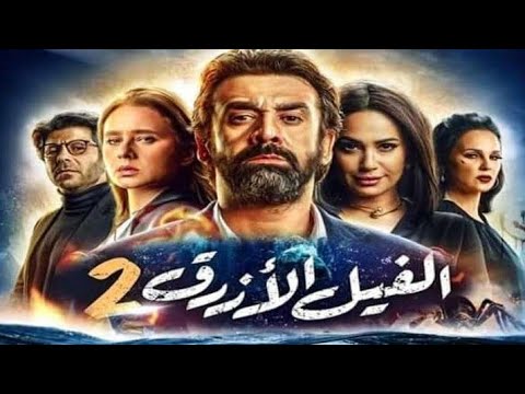 فيلم الفيل الازرق 2 يقترب من 104 مليون جنيه بعد عودته للسينمات من جديد